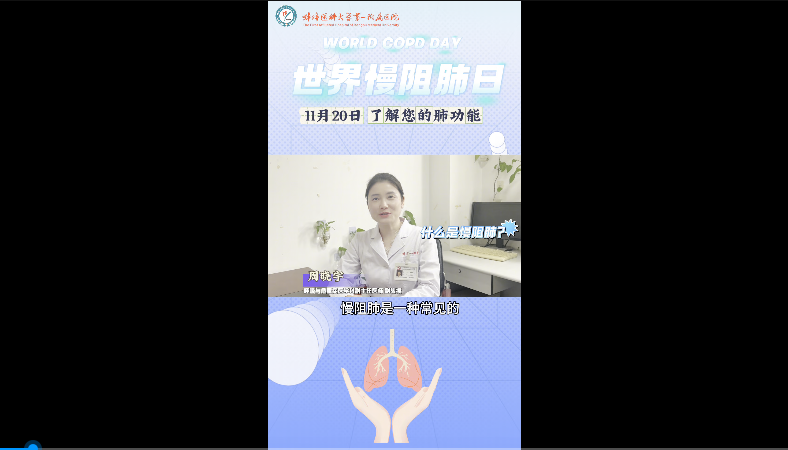 了解您的肺功能  什么是慢阻肺？