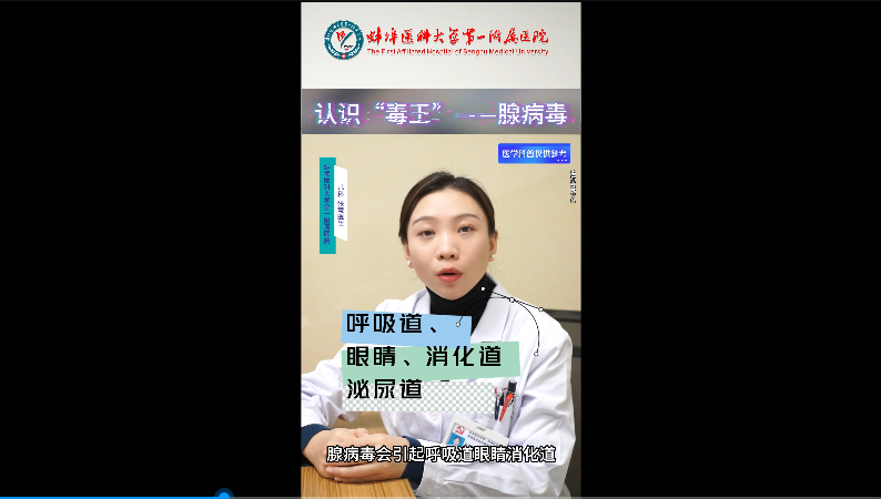 認識“毒王”——腺病毒！