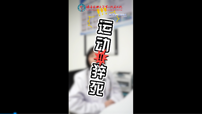 預防運動猝死！
